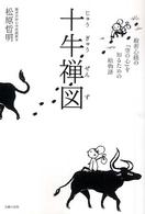 十牛禅図 般若心経の「空の心」を知るための絵物語