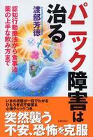 ﾊﾟﾆｯｸ障害は治る 認知行動療法から食事法､薬の上手な飲み方まで