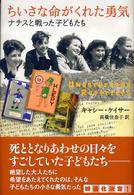 ちいさな命がくれた勇気 ナチスと戦った子どもたち