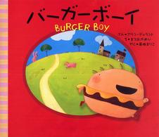 バーガーボーイ Burger boy 主婦の友はじめてブック  おはなしシリーズ
