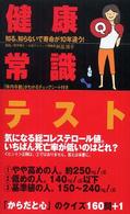 健康常識テスト 知る、知らないで寿命が10年違う!