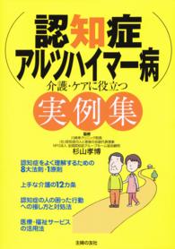 認知症･ｱﾙﾂﾊｲﾏｰ病介護･ｹｱに役立つ実例集