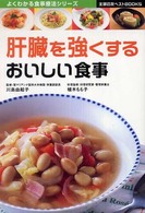 肝臓を強くするおいしい食事 主婦の友ベストbooks