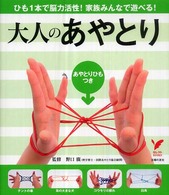 大人のあやとり ひも1本で脳力活性!家族みんなで遊べる! セレクトbooks