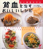 貧血を治すおいしいレシピ 美と健康を守る