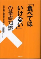 「食べてはいけない」の基礎知識 食の危機・偽装表示を見抜く