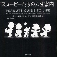 スヌーピーたちの人生案内