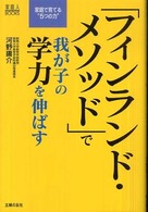 「フィンランド・メソッド」で我が子の学力を伸ばす 家庭人BOOKS