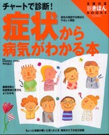 チャートで診断! 症状から病気がわかる本 主婦の友新きほんbooks