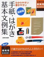 手紙・はがき基本文例集 わかりやすい書きやすい 主婦の友新実用BOOKS