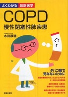 COPD慢性閉塞性肺疾患 よくわかる最新医学