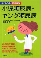 小児糖尿病･ﾔﾝｸﾞ糖尿病 よくわかる最新医学