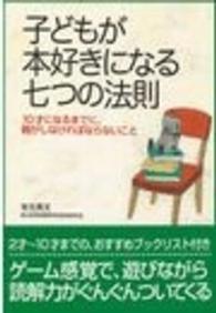 子どもが本好きになる七つの法則 10才になるまでに、親がしなければならないこと