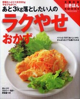 あと3kg落としたい人のラクやせおかず 野菜たっぷり1日350gやせグセがつく 主婦の友新きほんbooks