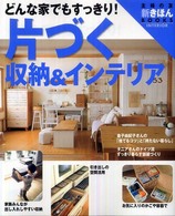 片づく収納&インテリア どんな家でもすっきり!