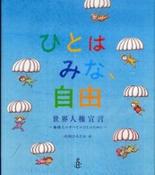 ひとはみな、自由