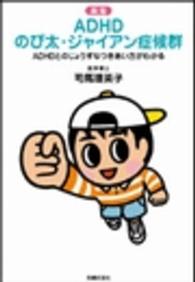 ADHDとのじょうずなつきあい方がわかる  新版 のび太・ジャイアン症候群