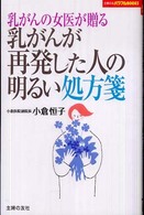 乳がんの女医が贈る乳がんが再発した人の明るい処方箋 主婦の友パワフルBooks