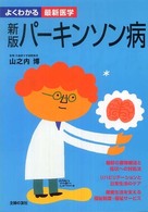 ﾊﾟｰｷﾝｿﾝ病 よくわかる最新医学