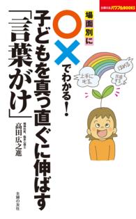 場面別に○×でわかる!子どもを真っ直ぐに伸ばす「言葉がけ」 主婦の友パワフルBooks
