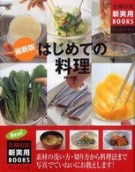 はじめての料理 素材の洗い方・切り方から料理法まで写真でていねいにお教えします! 主婦の友新実用BOOKS