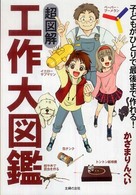 超図解工作大図鑑 子どもがひとりで最後まで作れる!