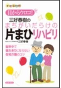 目からｳﾛｺ!三好春樹のまちがいだらけの片まひﾘﾊﾋﾞﾘ 脳卒中で寝たきりにならない在宅介護のｺﾂ ほっとくるﾌﾞｯｸｽ