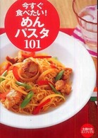 今すぐ食べたい!めん・パスタ101 主婦の友ミニブックス
