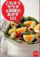 ごちそうサラダ&野菜のおかず101 主婦の友ミニブックス