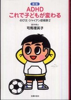ADHDこれで子どもが変わる のび太・ジャイアン症候群