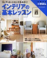 ｲﾝﾃﾘｱの基本ﾚｯｽﾝ ｺｰﾃﾞｨﾈｰﾄｾﾝｽをみがく! 主婦の友新きほんbooks ; interior