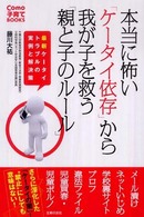 本当に怖い「ケータイ依存」から我が子を救う「親と子のルール」 最新ケータイトラブルの実例と解決策 Como子育てBOOKS