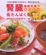 腎臓機能を保つおいしい低たんぱく食レシピ 10年の体験から生まれた、透析を遅らせる セレクトbooks