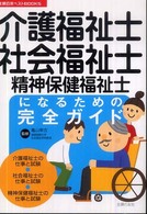 介護福祉士・社会福祉士・精神保健福祉士になるための完全ガイド 主婦の友ベストｂｏｏｋｓ