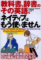 教科書、辞書のその英語、ネイティブはもう使いません English from textbooks and dictionaries that natives don't use