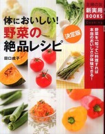 体においしい!野菜の絶品レシピ 野菜を「知って」料理すれば本当のおいしさが体験できる! 決定版 主婦の友新実用BOOKS