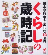 くらしの歳時記 日本の行事を楽しむ１２カ月