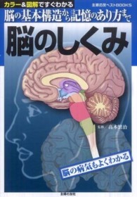 脳のしくみ カラー&図解ですぐわかる  脳の基本構造から記憶のあり方まで 主婦の友ベストbooks