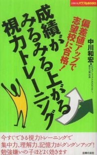 成績がみるみる上がる視力トレーニング 偏差値アップで志望校に合格! 主婦の友パワフルBooks