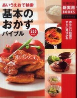 あいうえおで検索基本のおかずバイブル 355レシピ  作りたい料理がすぐに見つかる 主婦の友新実用BOOKS