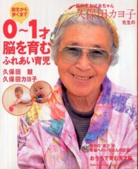 脳科学おばあちゃん久保田カヨ子先生の誕生から歩くまで0-1才脳を育むふれあい育児 主婦の友生活シリーズ