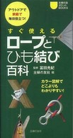 すぐ使えるロープとひも結び百科 アウトドアで家庭で毎日役立つ!  カラー図解でどこよりもわかりやすい! 主婦の友ポケットbooks