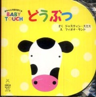 どうぶつ 主婦の友はじめてブックシリーズ ; 赤ちゃんの脳を育てるbaby touch
