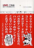 天才バカボン幸福論。夜のつぎは朝なのだ。
