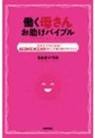 働く母さんお助けﾊﾞｲﾌﾞﾙ 今すぐﾗｸになる!子育て仕事家事心のﾋﾟﾝﾁ乗り切りｱﾄﾞﾊﾞｲｽ