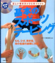 基本のスポーツテーピング DVD付き セレクトbooks
