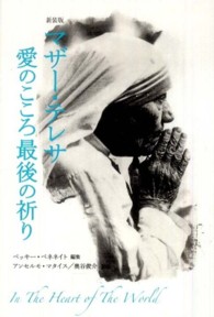 マザー・テレサ愛のこころ最後の祈り