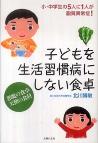 子どもを生活習慣病にしない食卓 小・中学生の5人に1人が脂質異常症!  悪魔の食卓天使の食材