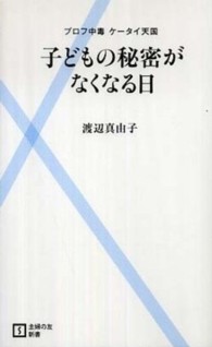 子どもの秘密がなくなる日 プロフ中毒ケータイ天国 主婦の友新書 ; 007