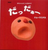 だっだぁー 赤ちゃんのことばあそび 主婦の友はじめてブックシリーズ